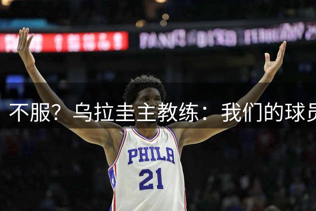 不服？乌拉圭主教练：我们的球员受到了不公平的对待