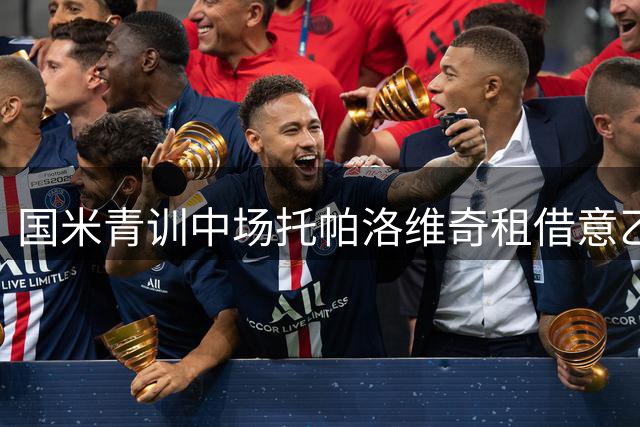 国米青训中场托帕洛维奇租借意乙凯勒雷斯