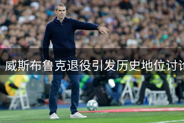 威斯布鲁克退役引发历史地位讨论，能跻身控卫前五吗？