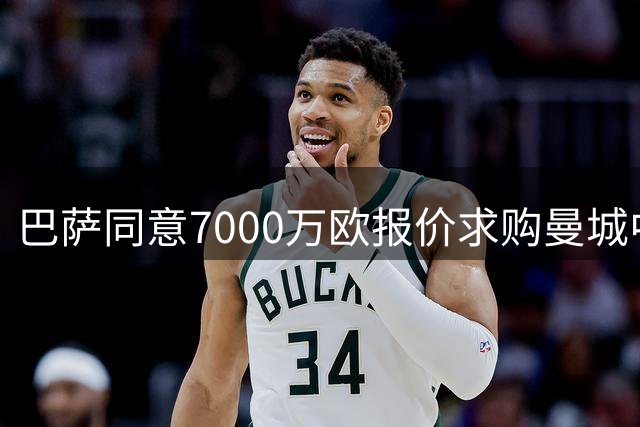 巴萨同意7000万欧报价求购曼城中场罗德里