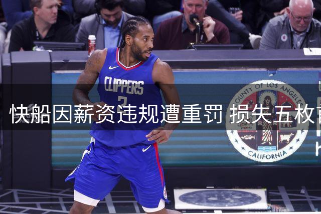 快船因薪资违规遭重罚 损失五枚首轮签