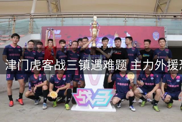 津门虎客战三镇遇难题 主力外援恐缺席关键保级战