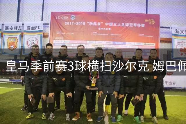 皇马季前赛3球横扫沙尔克 姆巴佩闪电破门造完美开局