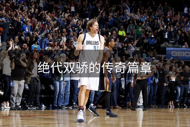 绝代双骄的传奇篇章