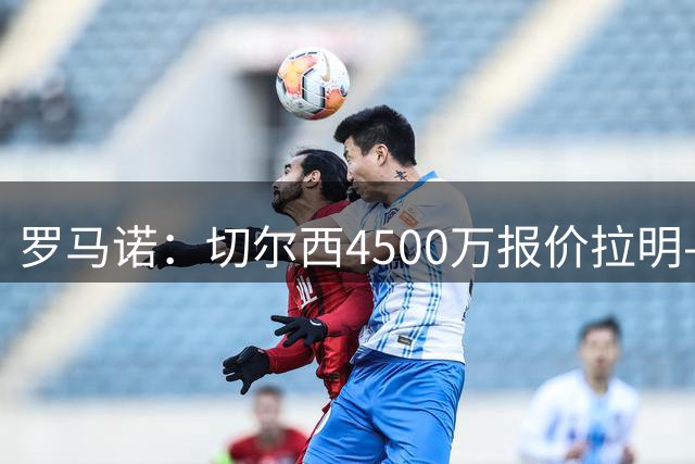 罗马诺：切尔西4500万报价拉明-卡马拉，摩纳哥认为报价过低