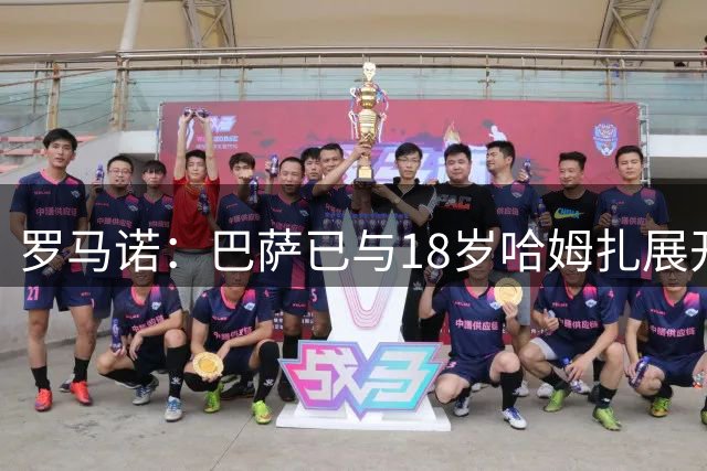 罗马诺：巴萨已与18岁哈姆扎展开续约谈判，希望他长期留在俱乐部