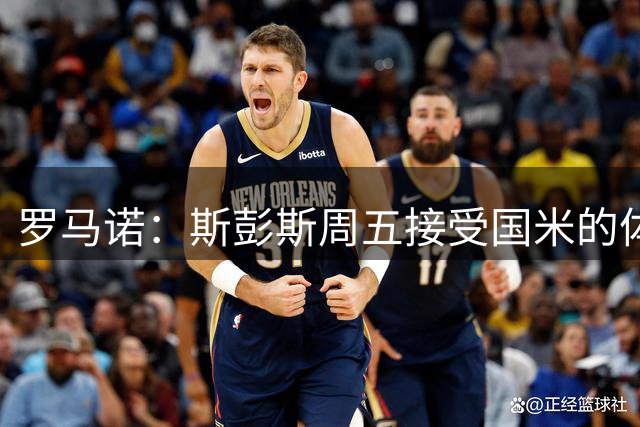 罗马诺：斯彭斯周五接受国米的体检，热刺已授权球员前往
