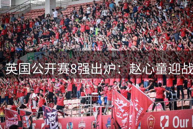 英国公开赛8强出炉：赵心童迎战特鲁姆普，塞尔比对阵利索夫斯基