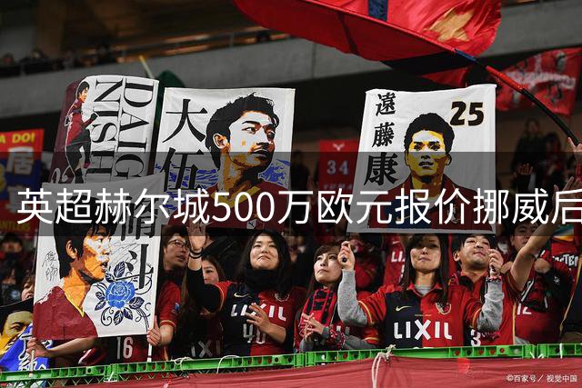 英超赫尔城500万欧元报价挪威后卫遭拒