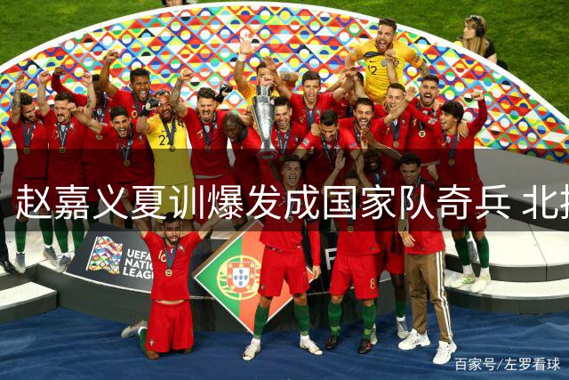 赵嘉义夏训爆发成国家队奇兵 北控慧眼引进补强外线火力