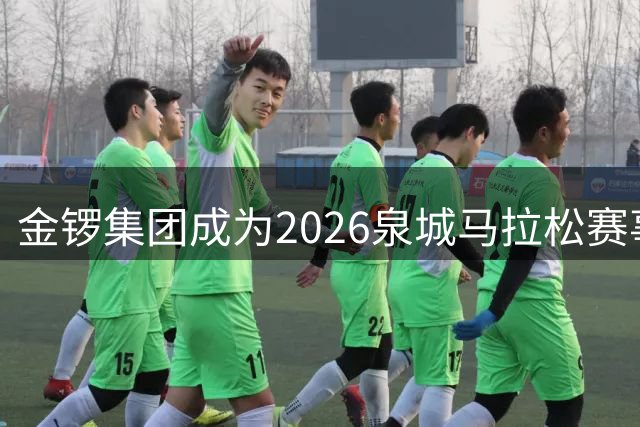 金锣集团成为2026泉城马拉松赛事指定供应商