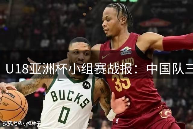 U18亚洲杯小组赛战报：中国队三节狂胜伊朗28分
